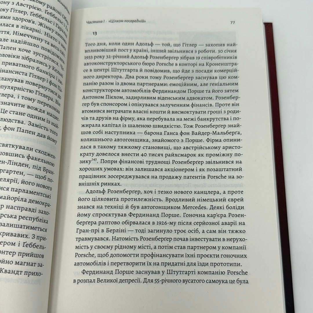 Нацисти-мільярдери. Темна історія найбагатших династій Німеччини. Давид де Йонг. З АВТОГРАФОМ АВТОРА / Книги про відомих людей українською