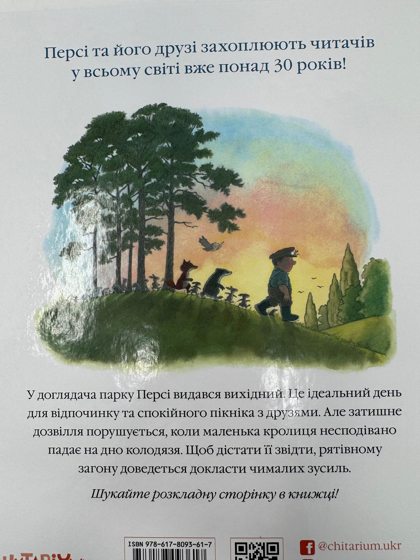 Рятівний загін. Історії парку Персі. Нік Баттерворд / Книги-картинки для дітей купити українською
