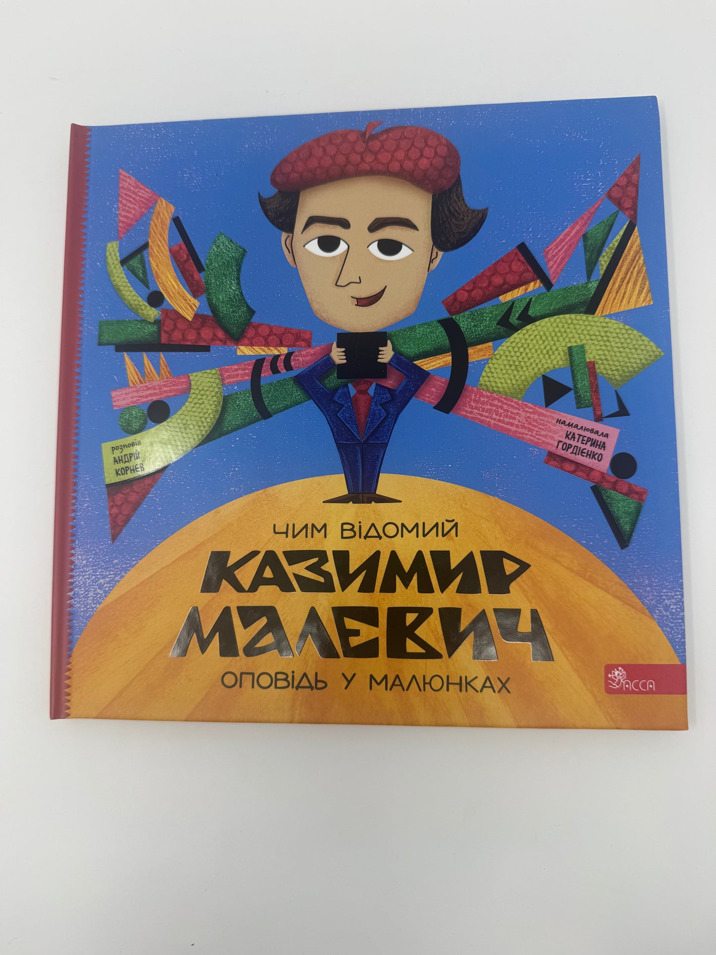 Чим відомий Казимир Малевич. Оповідь у малюнках / Книги для дітей про відомих українців
