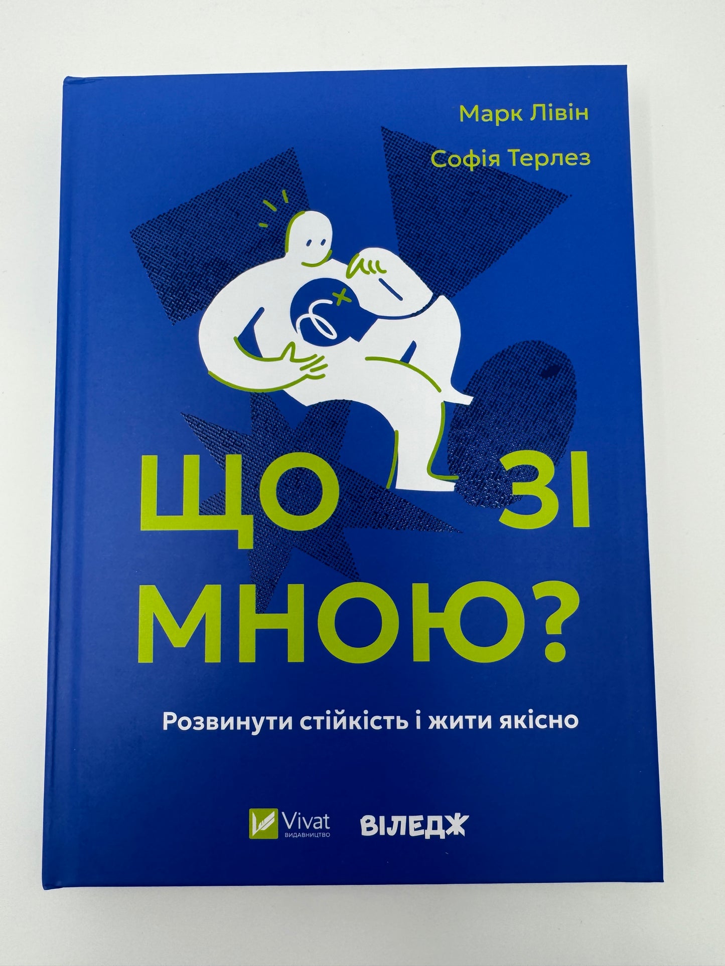 Що зі мною? Як розвинути стійкість і жити якісно. Марк Лівін, Софія Терлез / Книги з популярної психології та саморозвитку