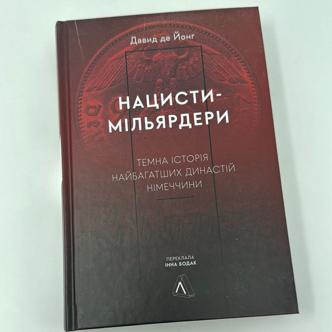 Нацисти-мільярдери. Темна історія найбагатших династій Німеччини. Давид де Йонг. З АВТОГРАФОМ АВТОРА / Книги про відомих людей українською