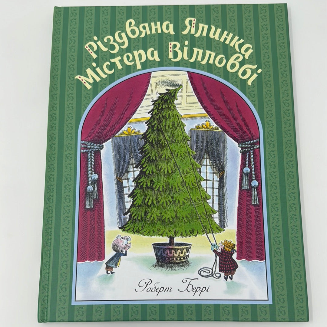 Різдвяна ялинка містера Вілловбі. Роберт Беррі / Різдвяні книги для дітей українською