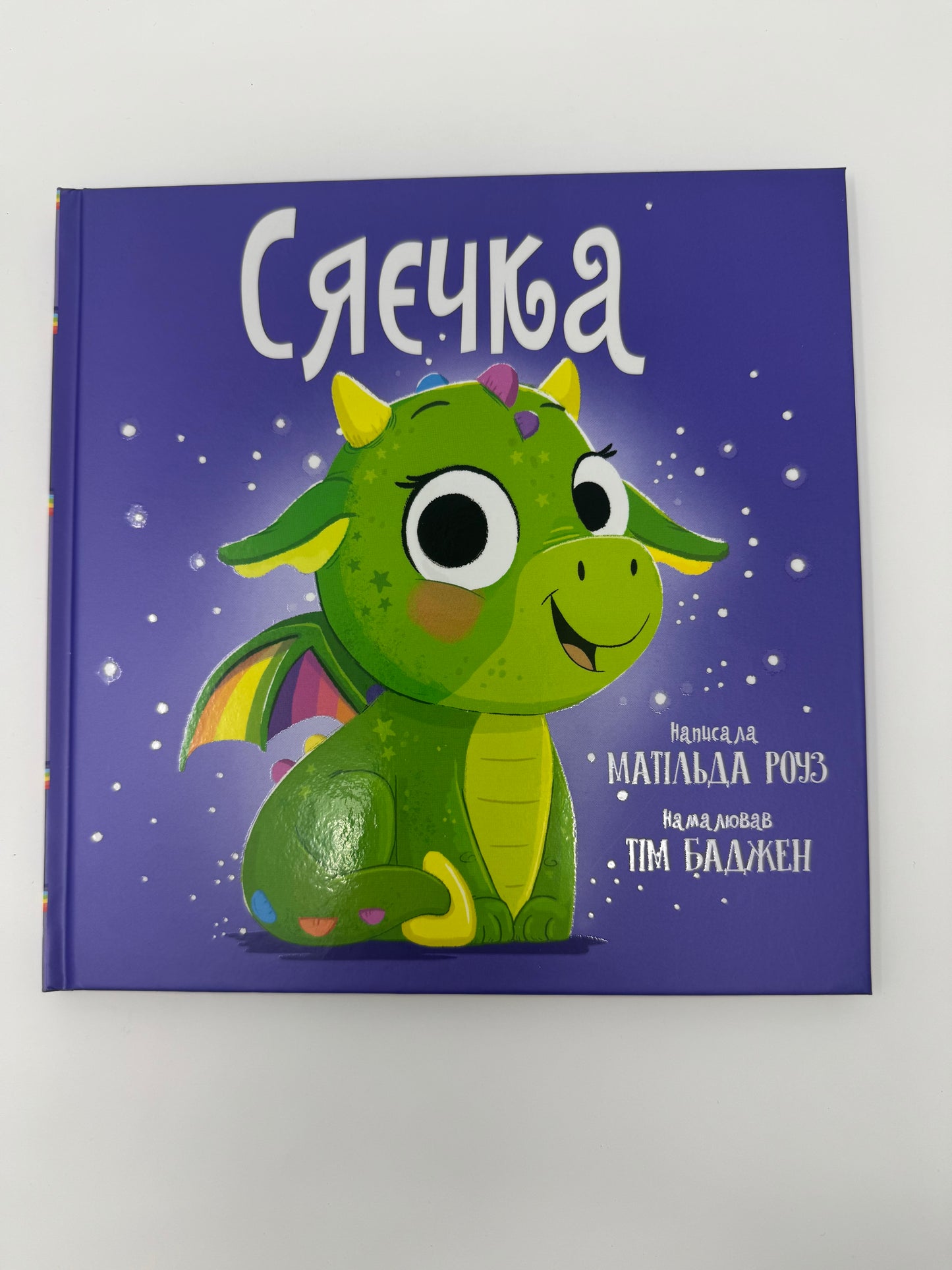 Сяєчка. Матільда Роуз / Дитячі бестселери українською купити