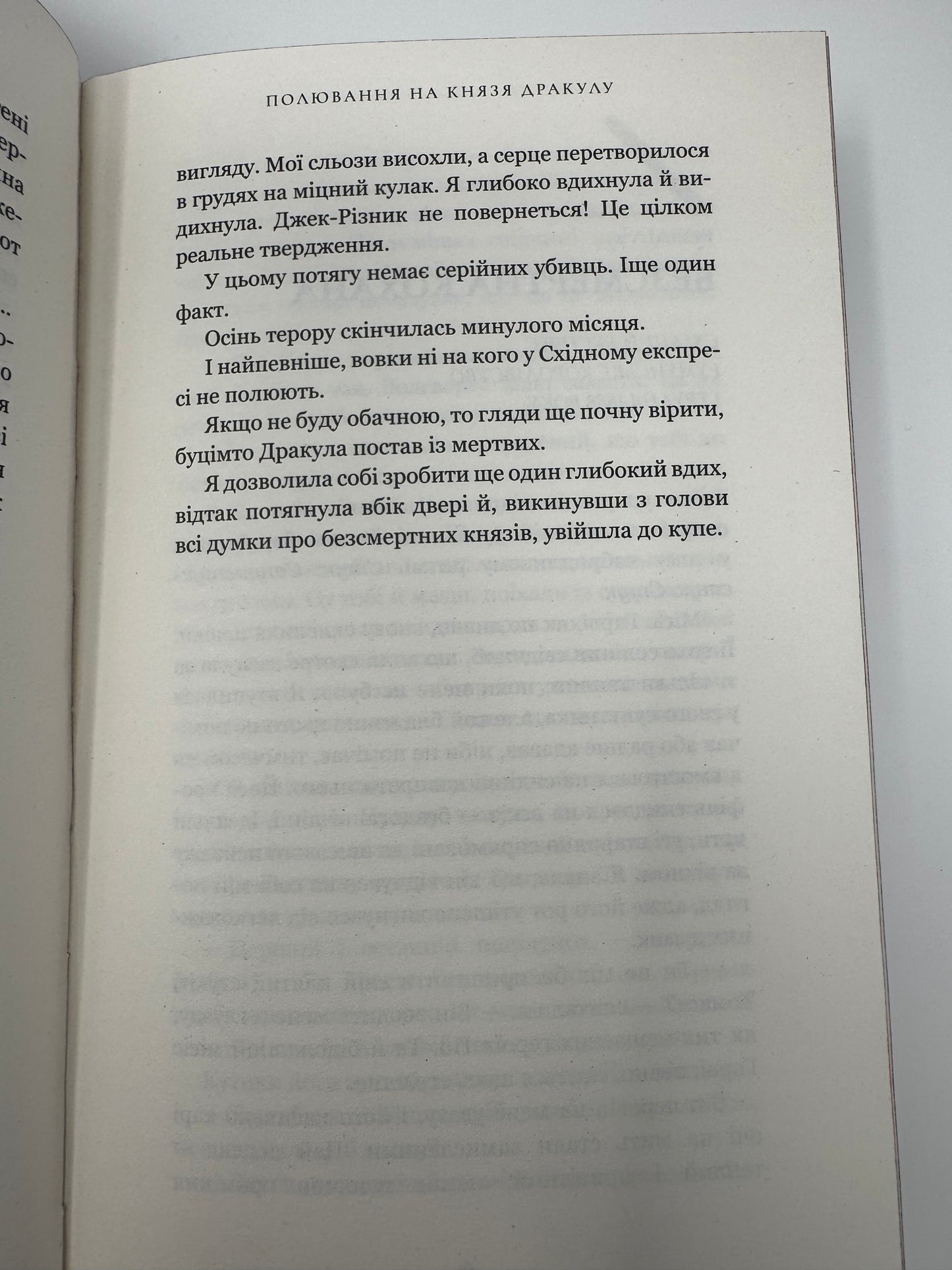 Полювання на князя Дракулу. Керрі Маніскалко / Містичні детективи та бестселери