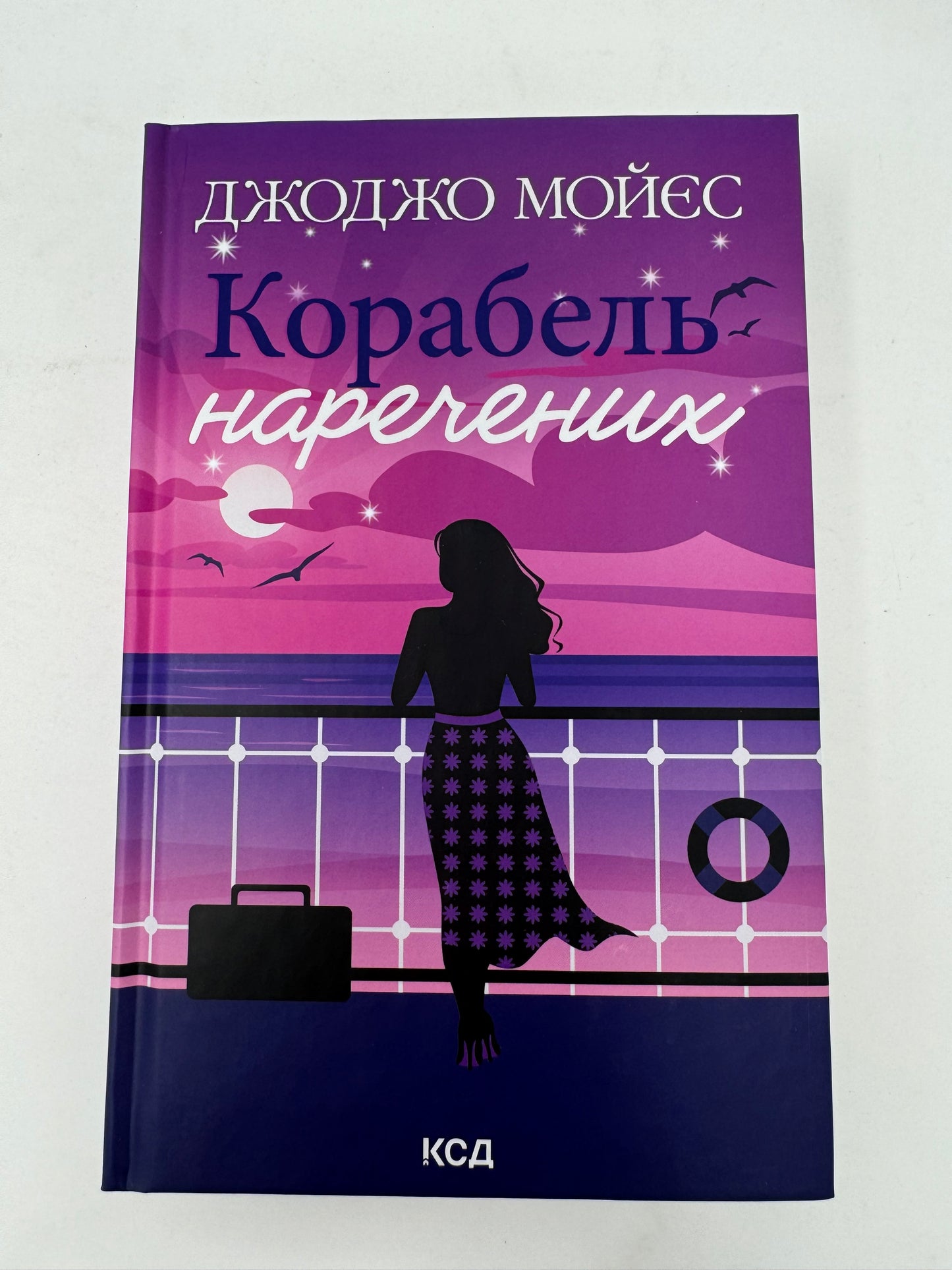 Корабель наречених. Джоджо Мойєс / Світові бестселери українською