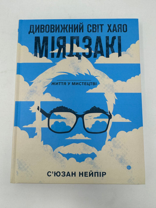 Дивовижний світ Хаяо Міядзакі. Життя у мистецтві. Сʼюзан Нейпір / Книги про відомих людей