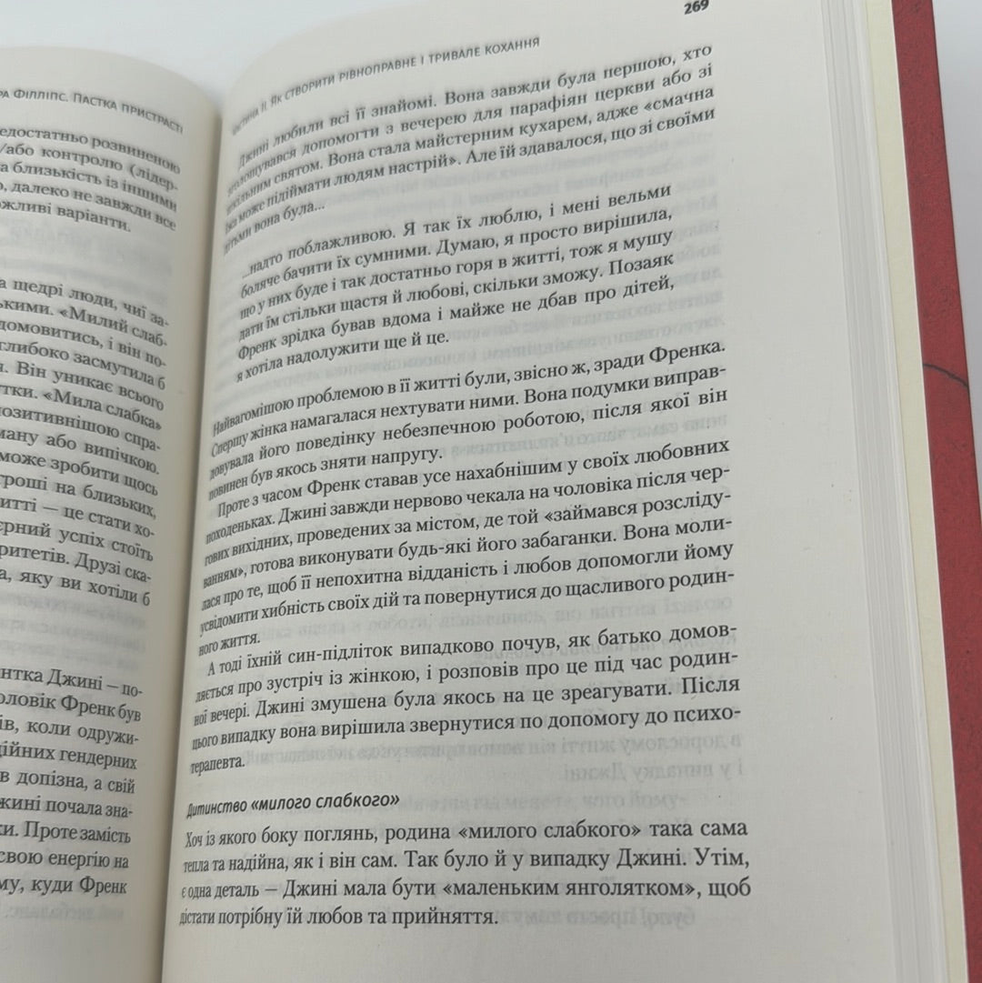 Пастка пристрасті. Як її уникнути та здобути щастя в коханні. Дін Деліс, Кассанда Філліпс / Книги про стосунки