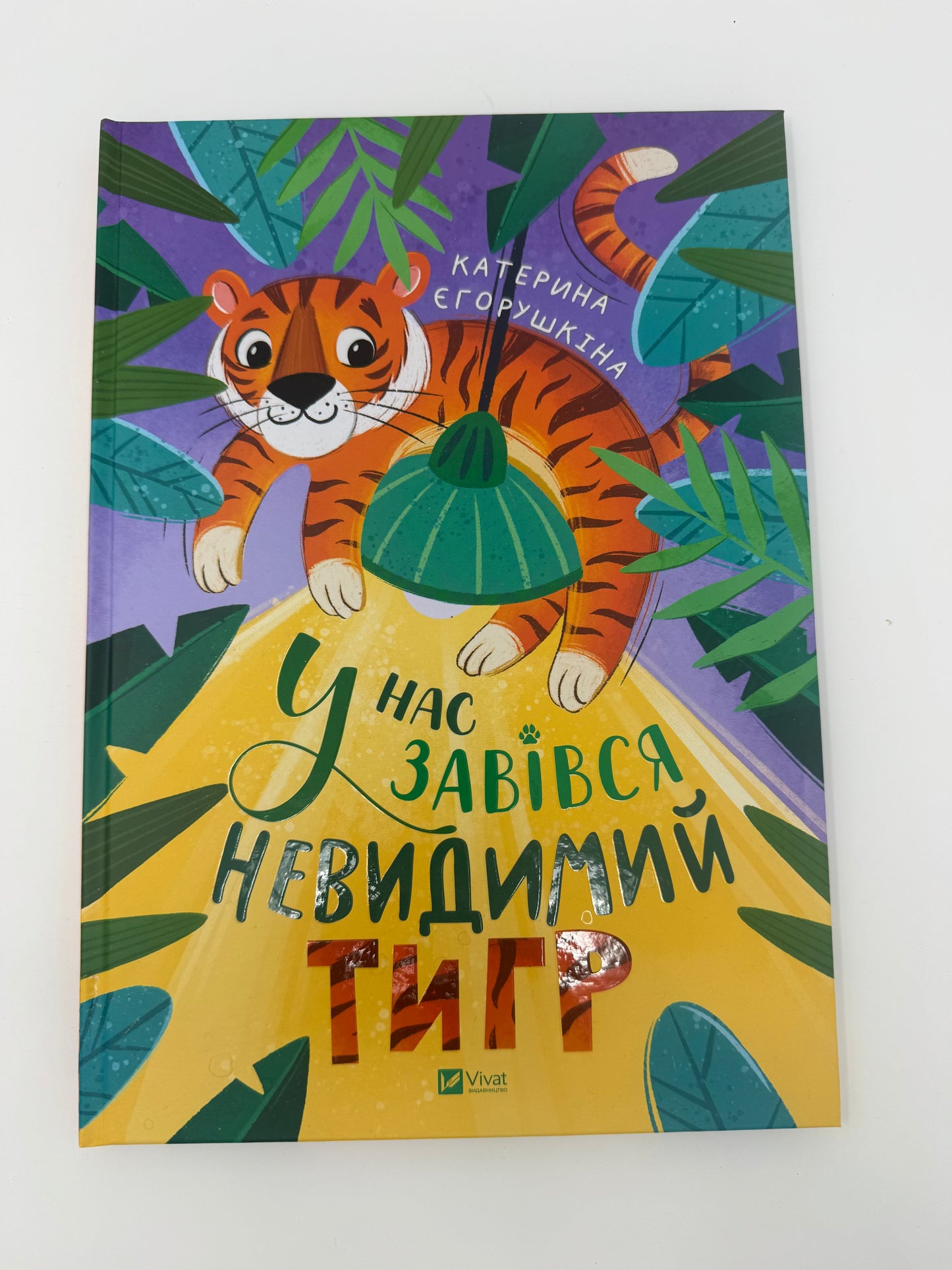 У нас завівся невидимий тигр. Катерина Єгорушкіна / Дитячі українські книги