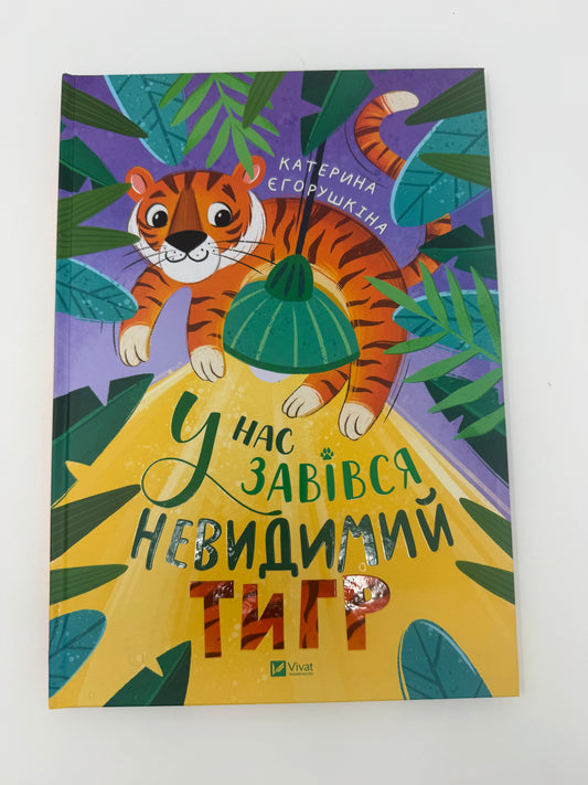 У нас завівся невидимий тигр. Катерина Єгорушкіна / Дитячі українські книги