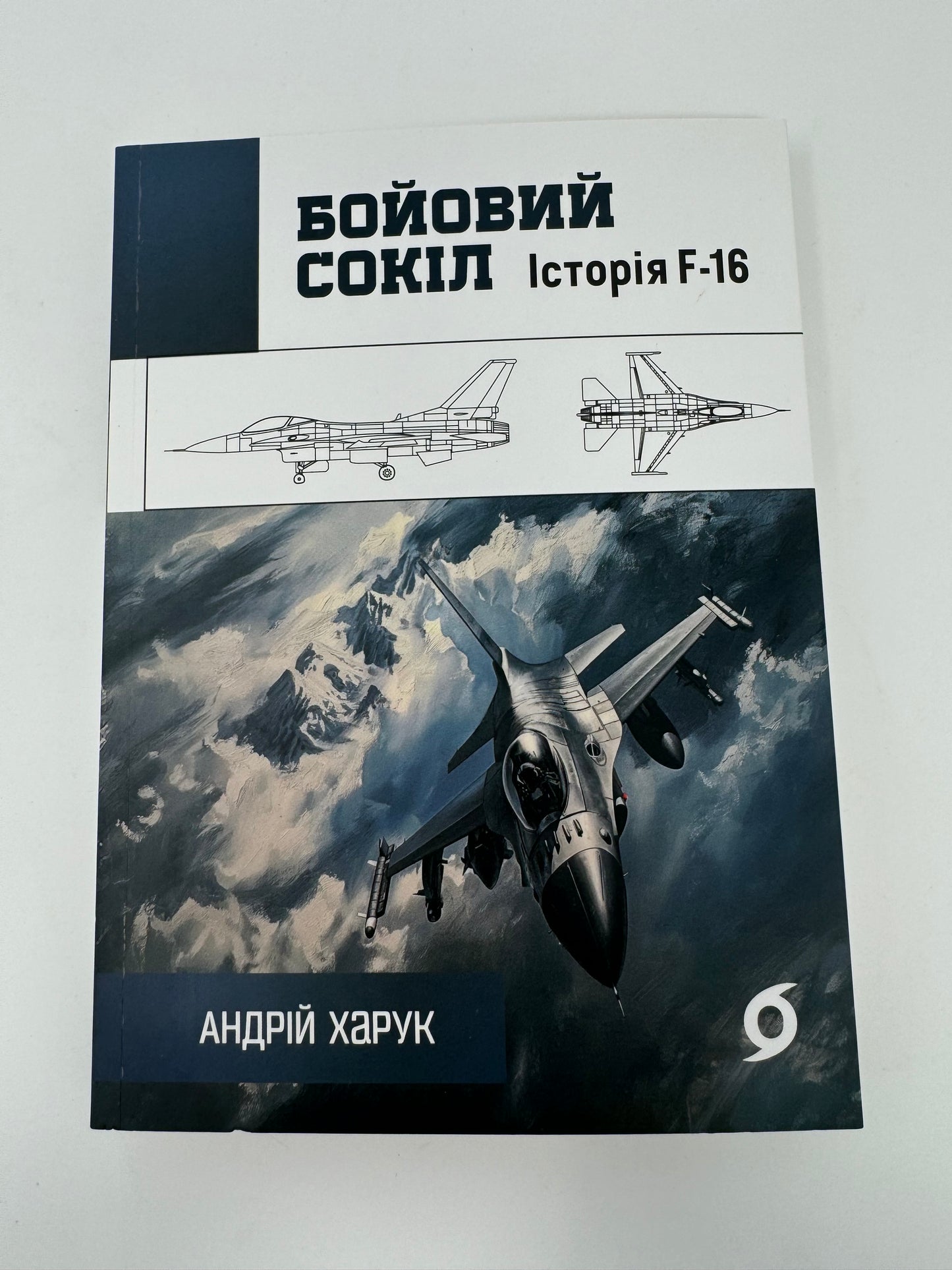 Бойовий сокіл. Історія F-16. Андрій Харук