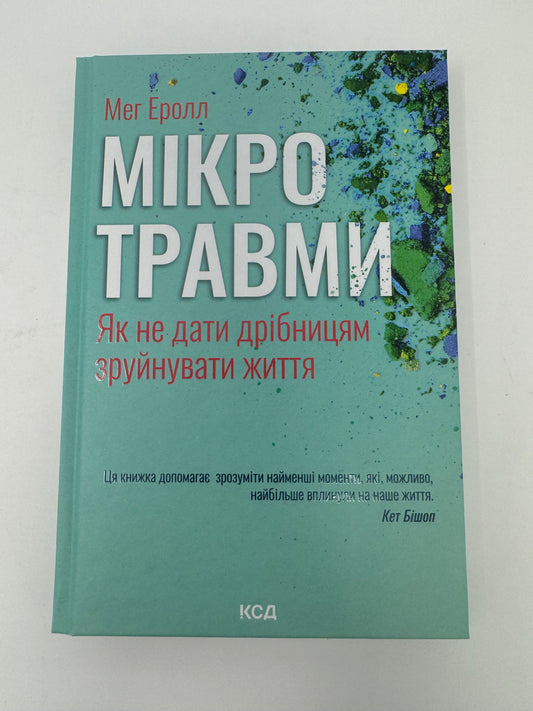 Мікротравми. Як не дати дрібницям зруйнувати життя. Мег Еролл / Книги з саморозвитку