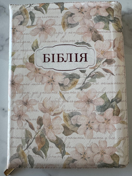 Біблія сучасний переклад Р. Турконяка кремова з квітами / Біблії в українському перекладі