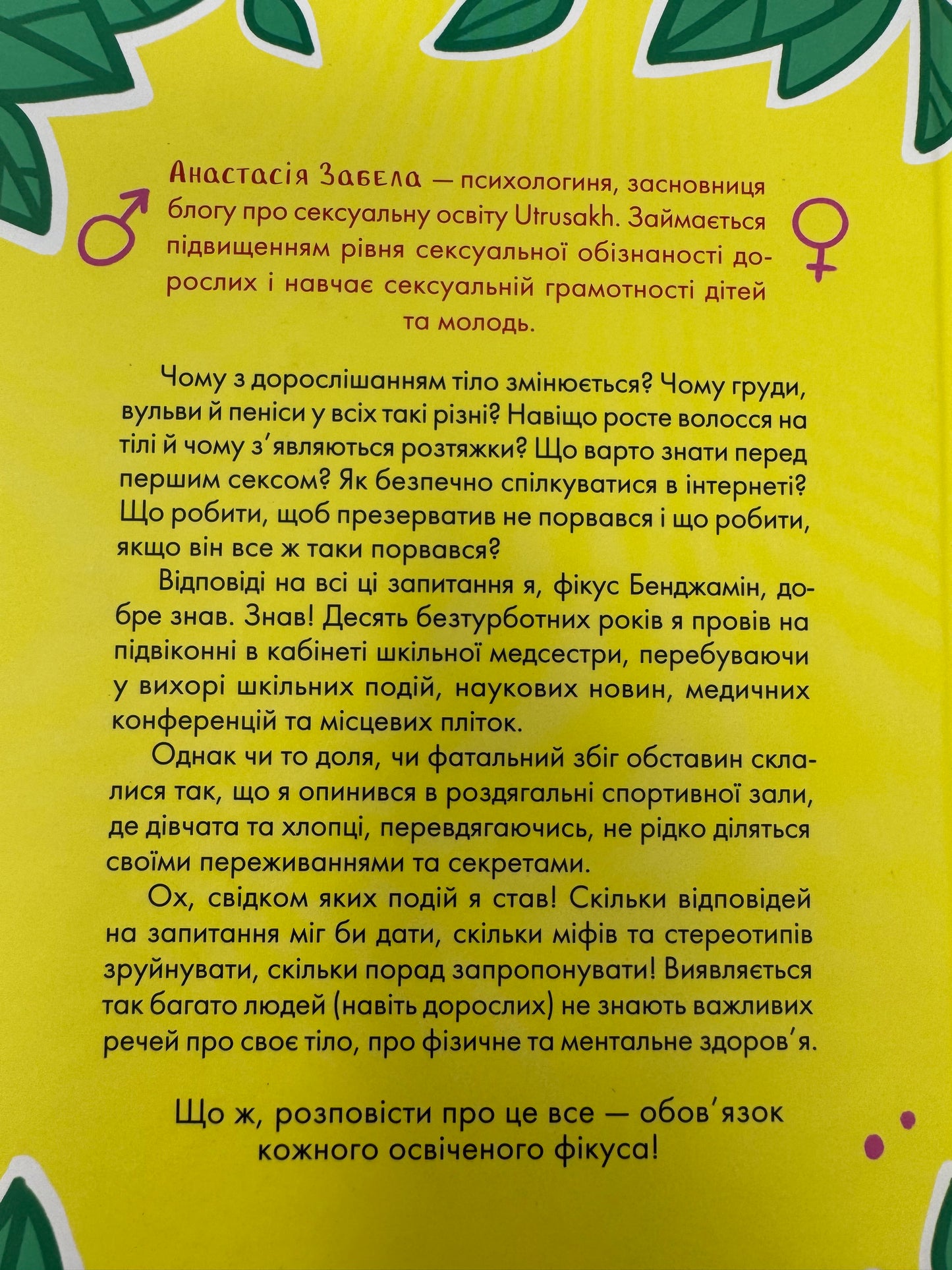 Про секс та інші запитання, які цікавлять підлітків. З життя одного фікуса. Анастасія Забела / Книги для підлітків