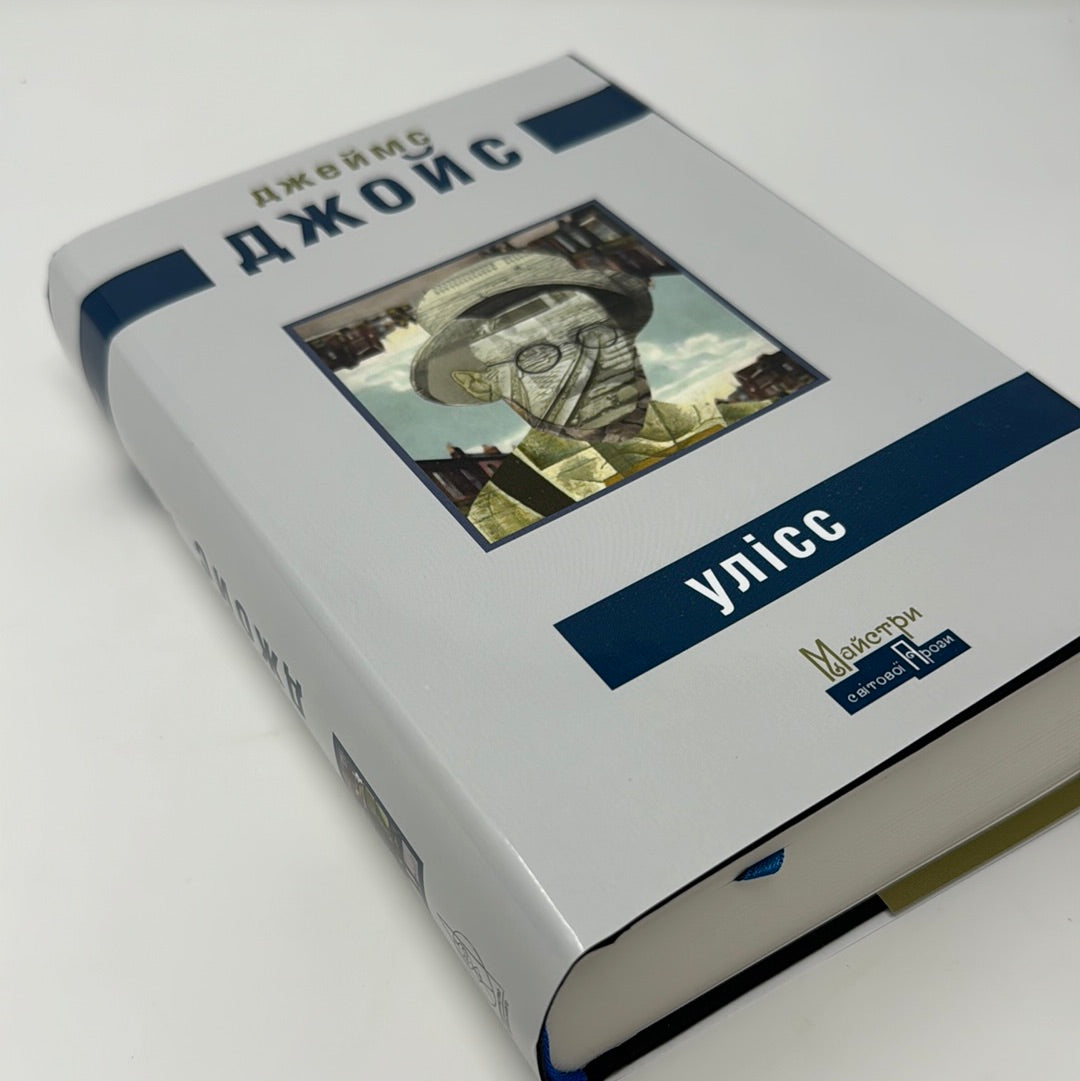 Улісс. Джеймс Джойс / Світова класика українською