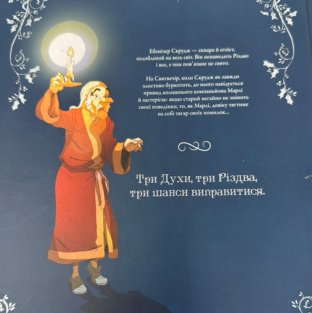 Різдвяна пісня. Переказ. Лабуро Тома / Світові комікси для дітей українською