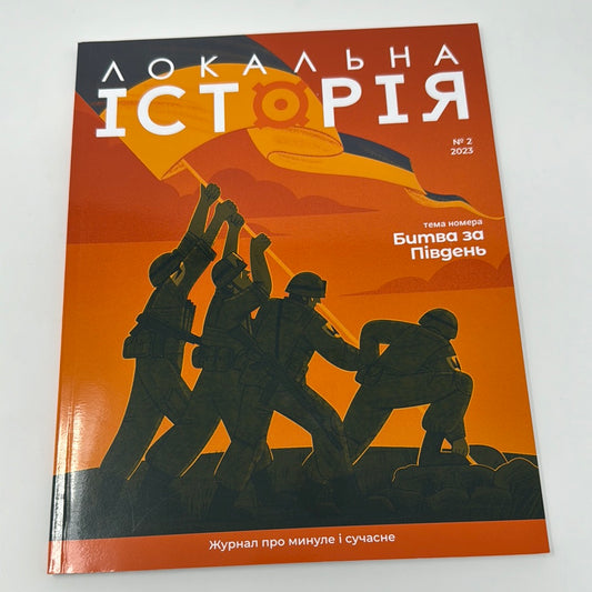 Локальна історія. Битва за Південь. Випуск 2 2023 рік / Українські журнали з історії