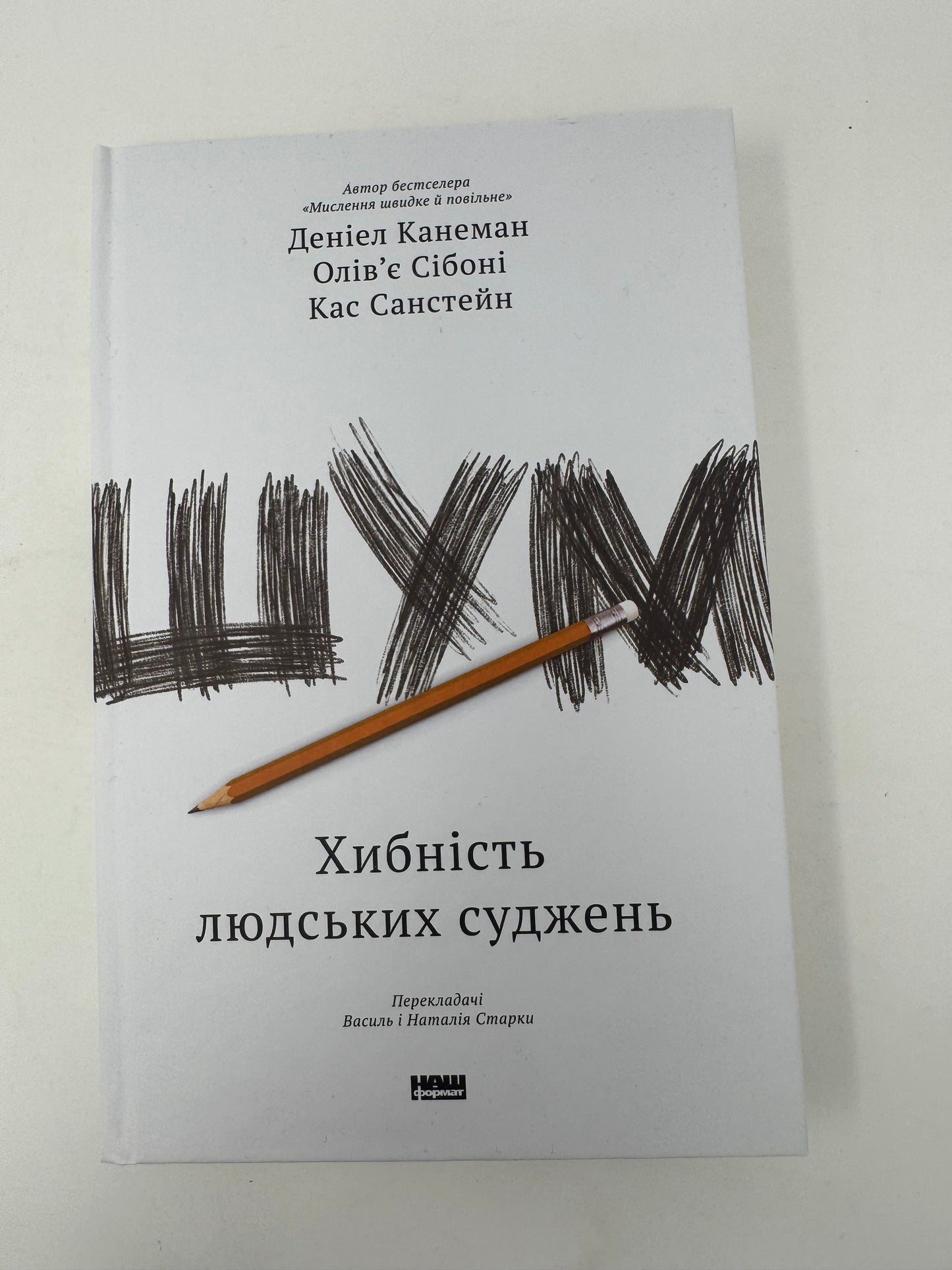Шум. Хибність людських суджень. Деніел Канеман / Світові бестселери нон-фікшн літератури українською