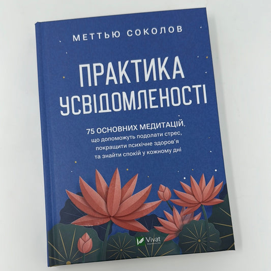 Практика усвідомленості. Меттью Соколов / Книги для самопізнання