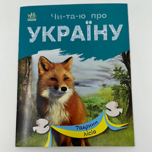 Тварини лісів. Читаю про Україну / Книги для читання по складах