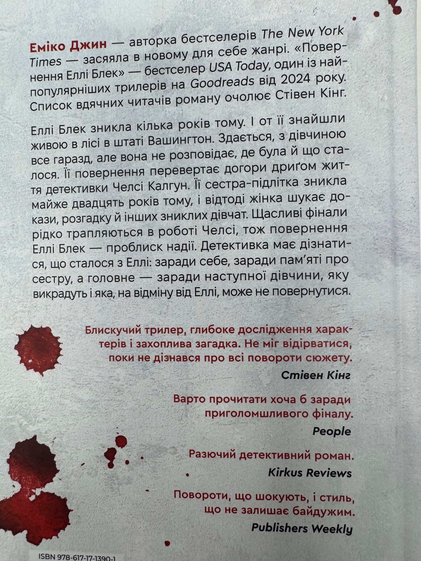 Повернення Еллі Блек. Еміко Джин / Трилери та детективи купити бестселери