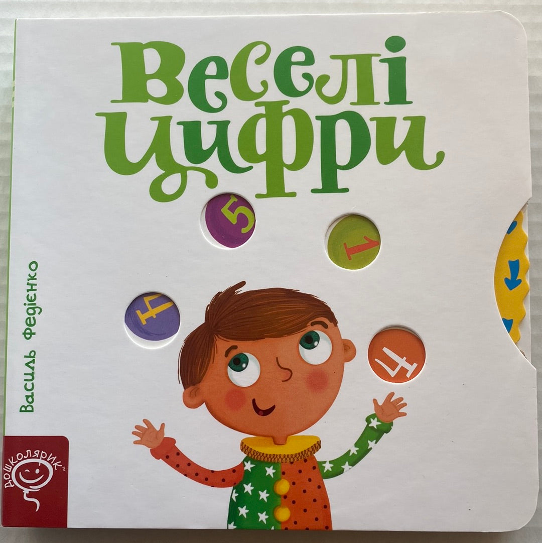 Веселі цифри. Сторінки-цікавинки. Василь Федієнко / Книги з рухомими елементами для малюків