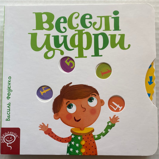 Веселі цифри. Сторінки-цікавинки. Василь Федієнко / Книги з рухомими елементами для малюків