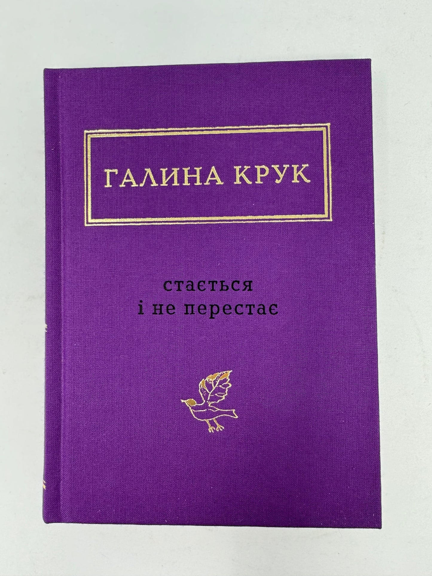 Стається і не перестає. Галина Крук / Українська поезія в США