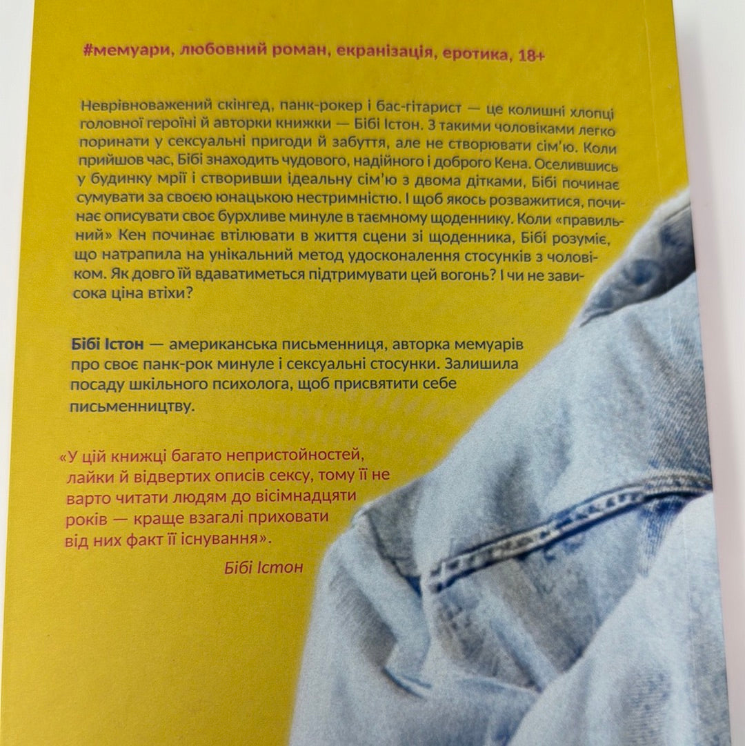 44 розділи про 4 чоловіків. Бібі Істон / Книги для дорослих (18+) українською