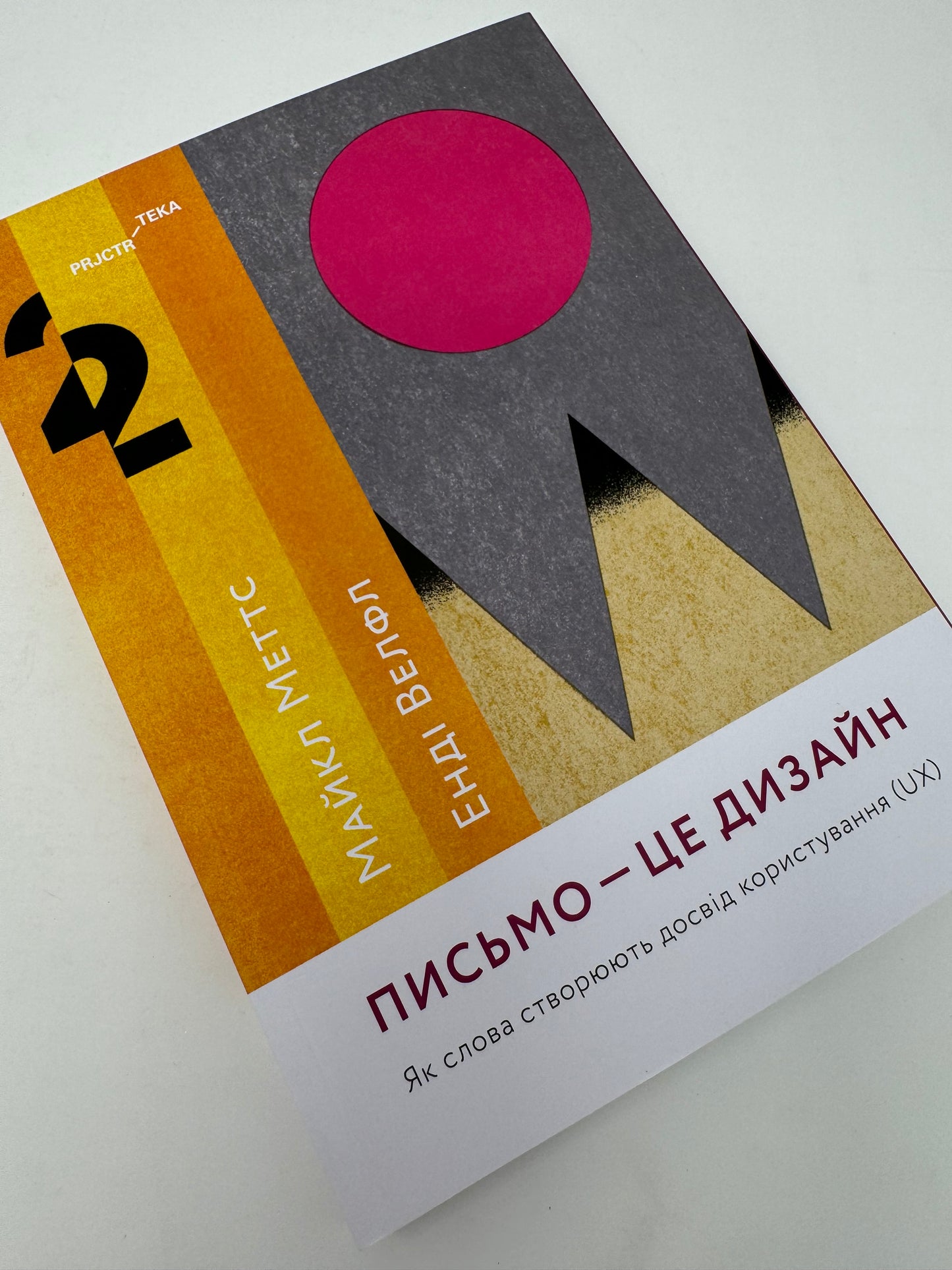 Письмо - це дизайн. Як слова створюють досвід користування. Майкл Меттс / Книги про письмо українською