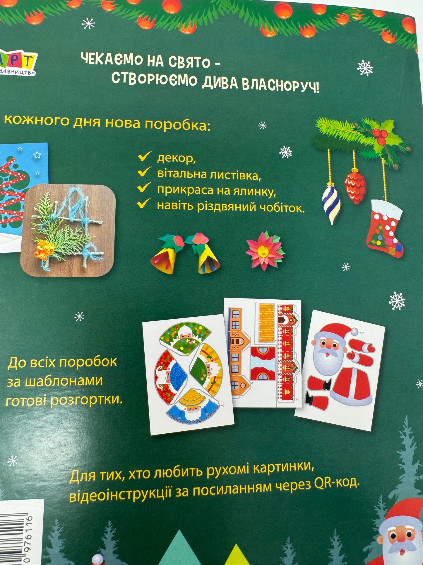 24 дні до Різдва. Адвент з щоденними поробками / Українські адвенти до Різдва