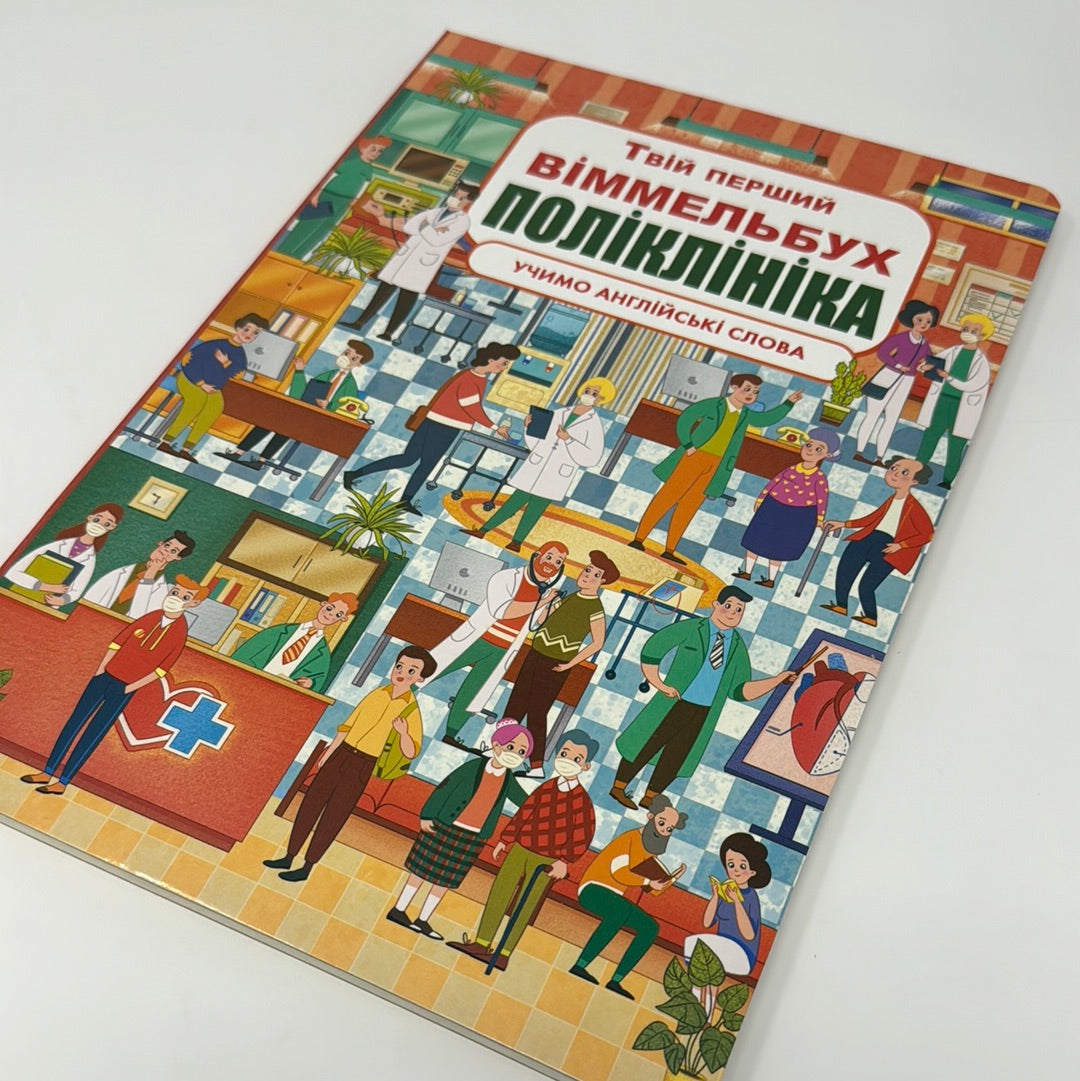 Твій перший віммельбух. Поліклініка. Учимо англійські слова / Книги для дітей