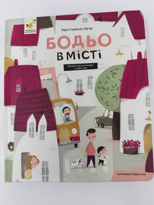 Бодьо в місті. Марта Галевська-Кустра / Книги про Бодьо українською