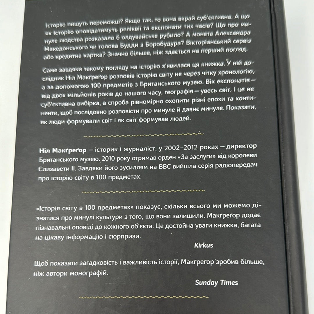 Історія світу в 100 предметах. Ніл Макґреґор / Книги з світової історії