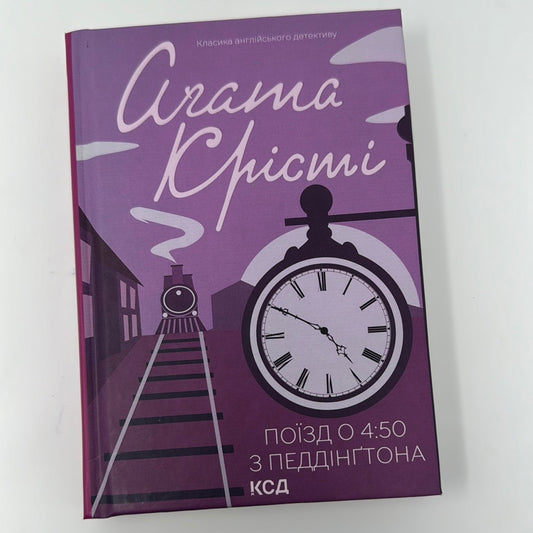 Поїзд о 4:50 з Педдінґтона. Аґата Крісті / Світові детективи українською