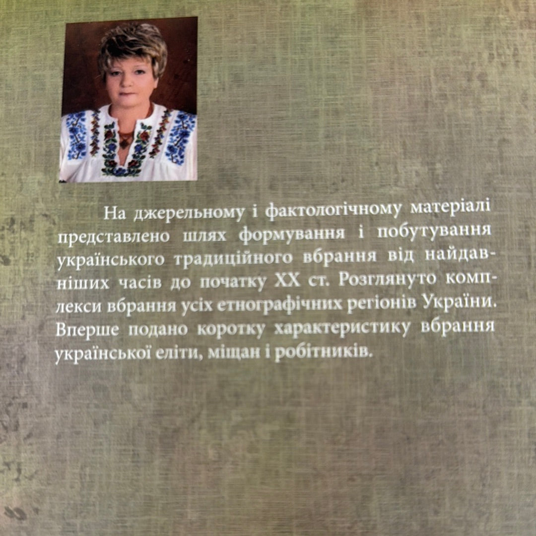 Українське народне вбрання. Галина Стельмащук / Книги про українську культуру