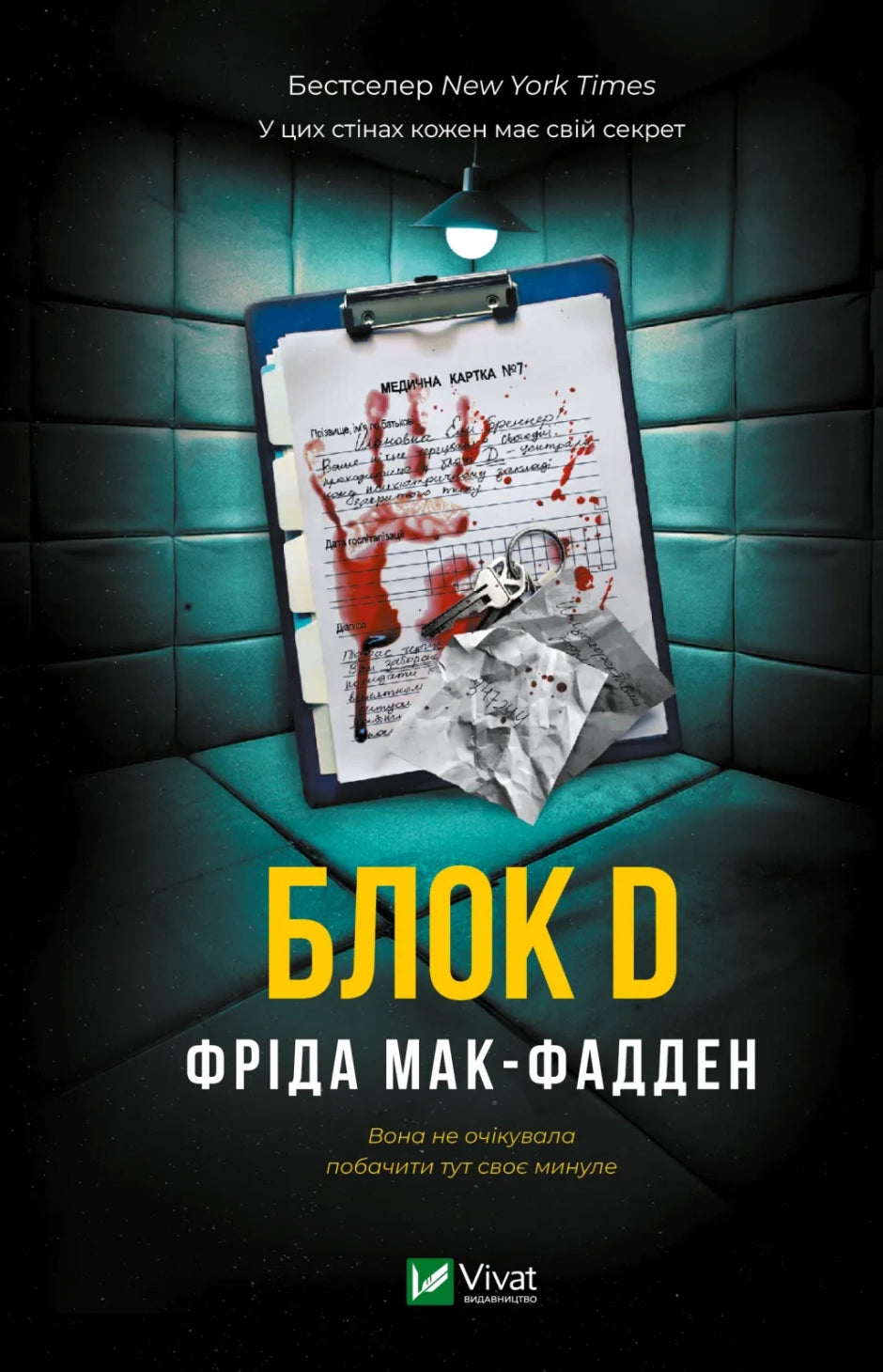Блок Д. Фріда Мак-Фадден / Світові детективи бестселери купити
