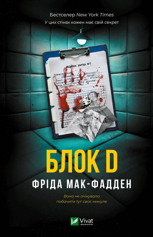 Блок Д. Фріда Мак-Фадден / Світові детективи бестселери купити