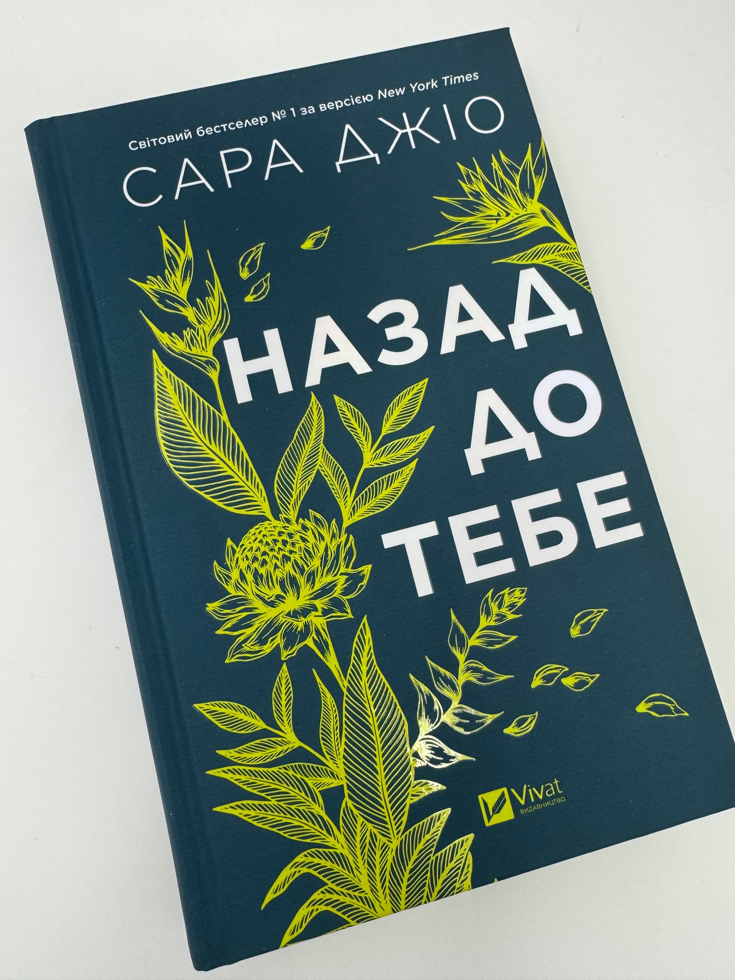 Назад до тебе. Сара Джіо / Світові бестселери та книги Сари Джіо українською купити