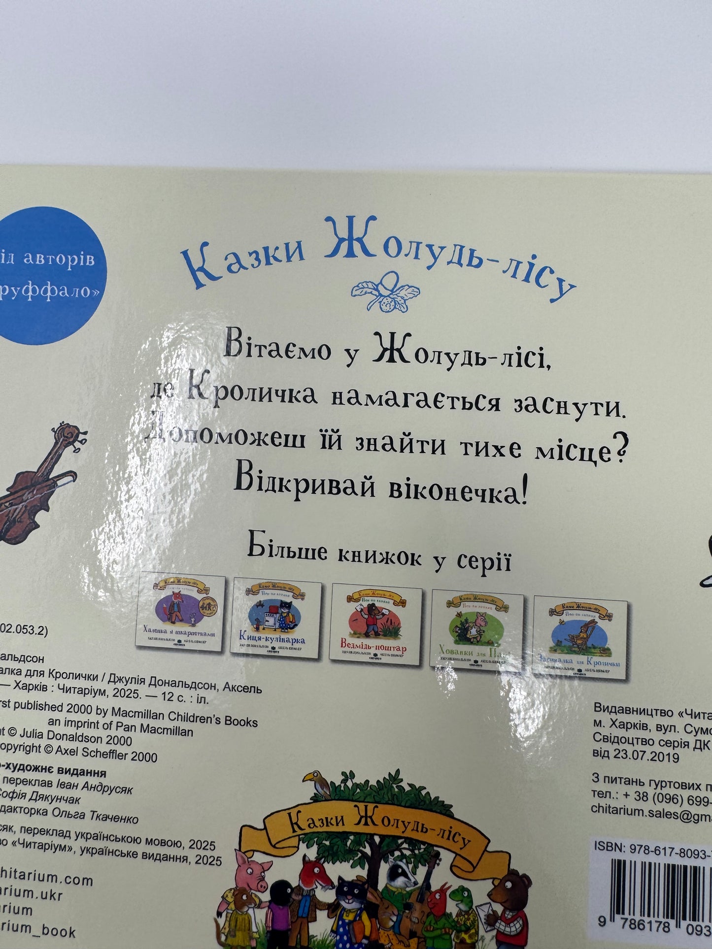 Засиналка для Кролички. Казки Жолудь-лісу. Джулія Дональдсон та Аксель Шеффлер / Книги для малят