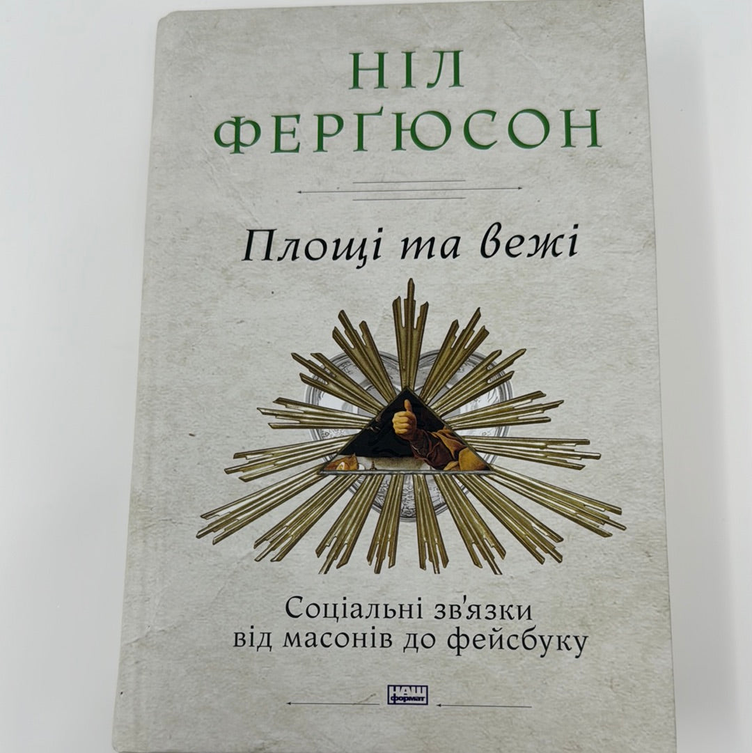 Площі та вежі. Соціальні звʼязки від масонів до фейсбуку. Ніл Ферґюсон / Світові бестселери українською