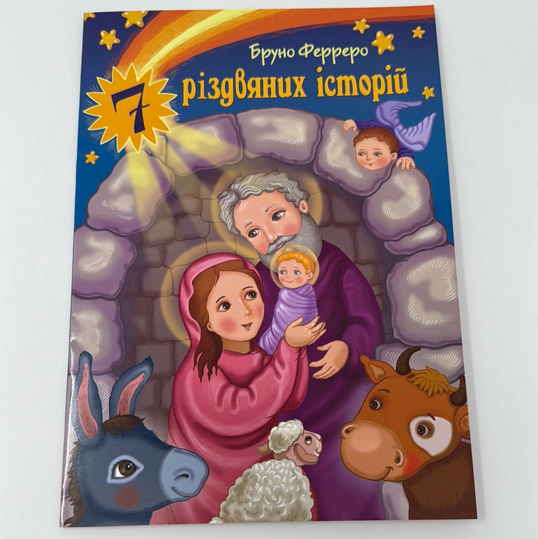 7 різдвяних історій. Бруно Ферроро / Різдвяні книги для дітей