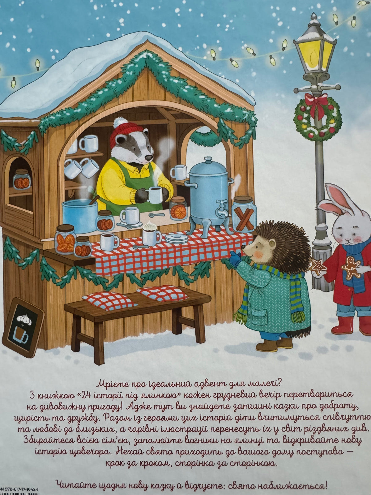 24 історії під ялинкою. Адвент для малят / Різдвяні книги для дітей купити українською
