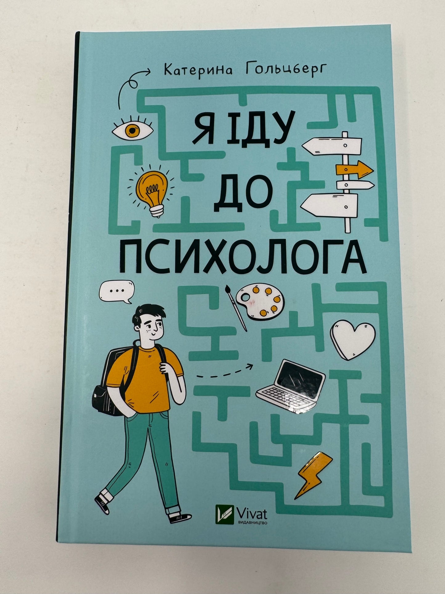 Я іду до психолога. Катерина Гольцберг / Книги про психологію