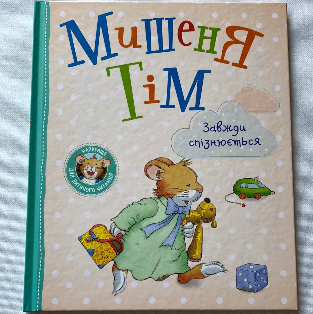 Мишеня Тім завжди спізнюється. Анна Казаліс / Книги для дітей українською