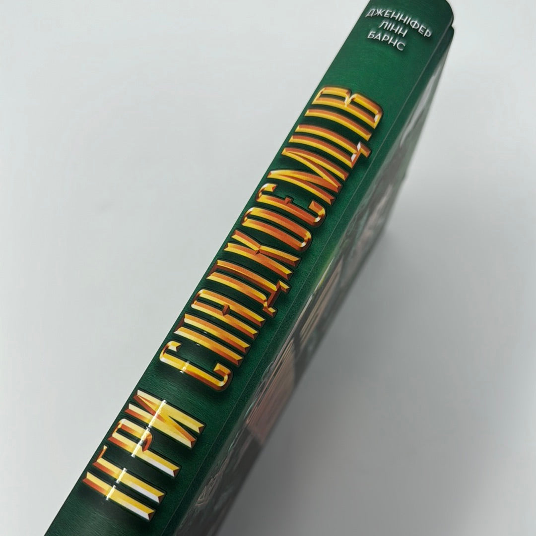 Ігри спадкоємців. Дженніфер Лінн Барнс / Світові бестселери українською