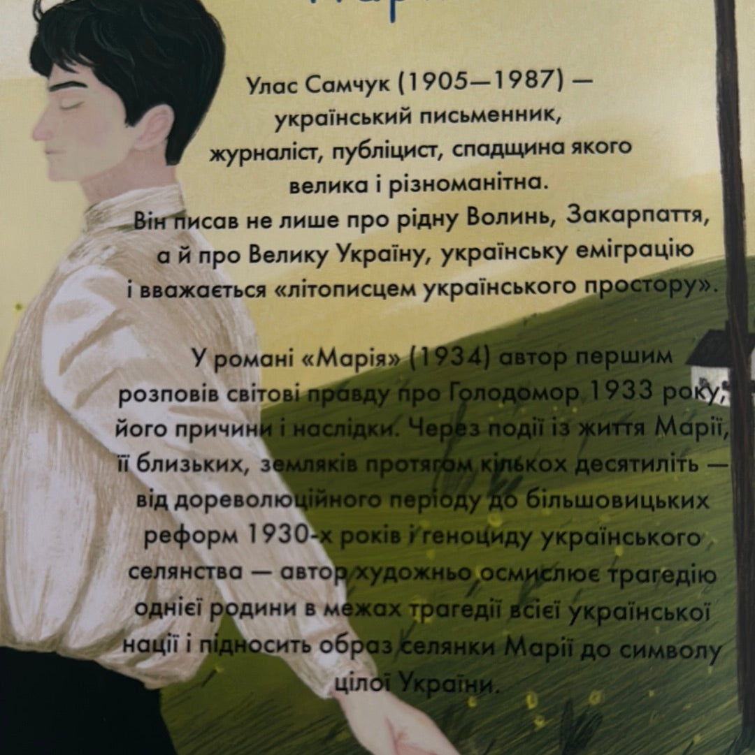 Марія. Улас Самчук (мʼяка обкладинка) / Українська класика в США