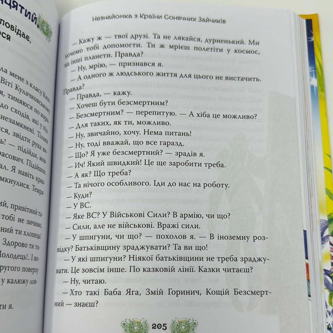 В Країні Сонячних Зайчиків: казкові повісті. Всеволод Нестайко / Українські подарункові книги для дітей