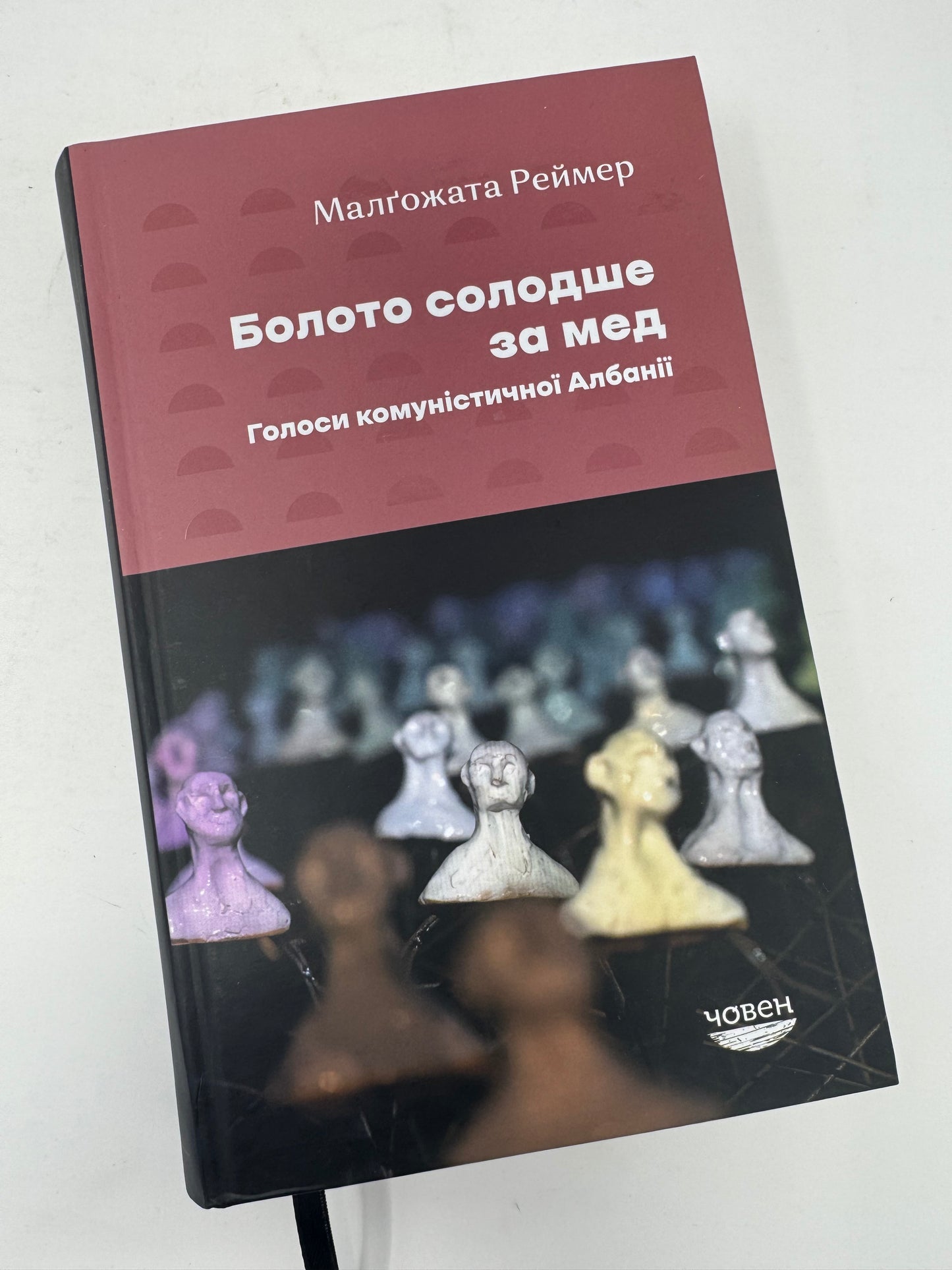 Болото солодше за мед. Голоси комуністичної Албанії. Малґожата Реймер / Польська література українською