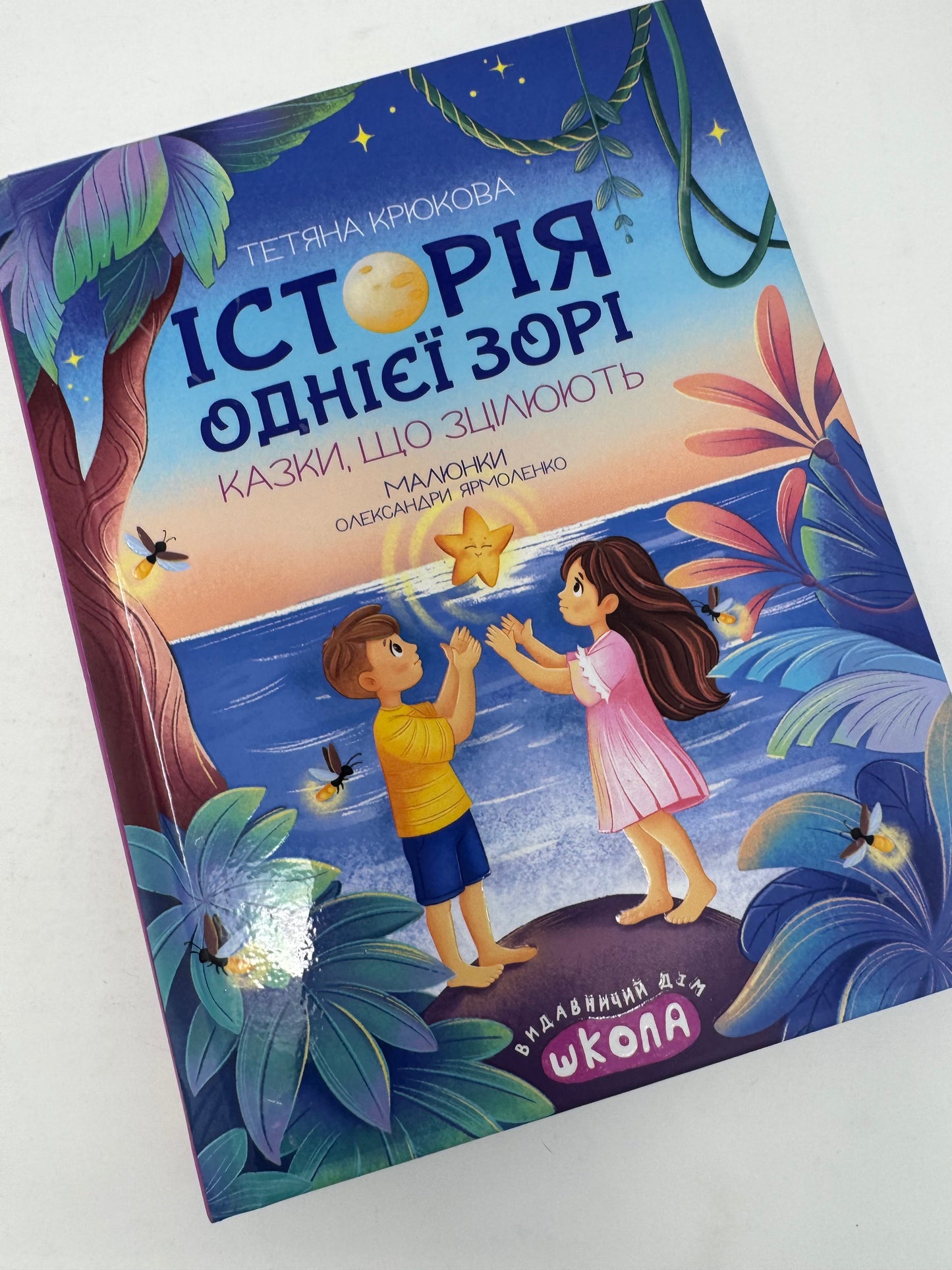 Історія однієї зорі. Казки, що зцілюють. Ненудна психологія. Тетяна Крюкова / Книги для дітей від українських авторів