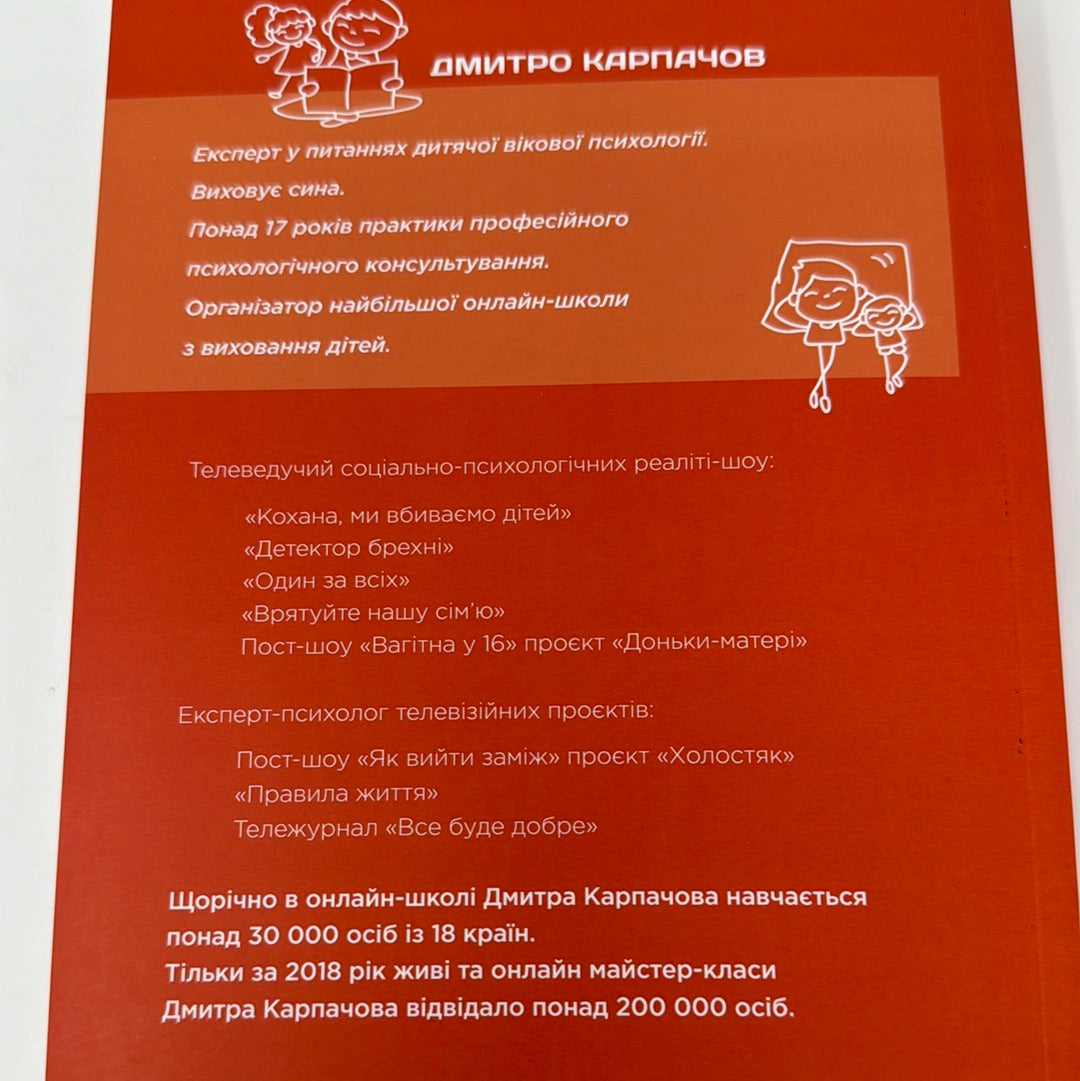 Як дати дитині все без грошей і звʼязків. Дмитро Карпачов / Книги про виховання дітей